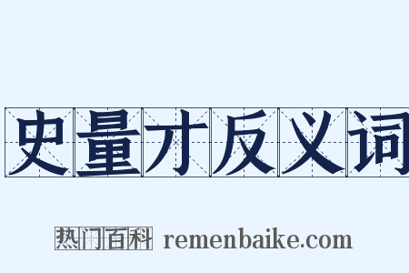 史量才反义词是什么意思的图片